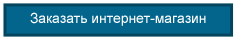 Заказать интернет-магазин