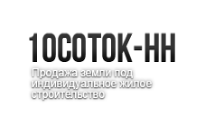 10 Соток-НН: разработка сайта компании по продаже земельных участков