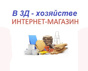 Всё в 3D-хозяйстве