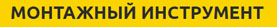 Компания Монтажный инструмент - разработка сайта