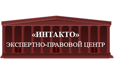 Интакто - экспертно-правовой центр