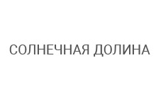 База отдыха "Солнечная Долина"