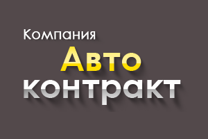 Разработка сайта для ООО "Авто-контракт"