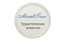 Разработка сайта для турагентства "МАКСЕЛ ТУР"