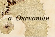Создание сайта посвященного книге "Онекатан", автор Олег Уланов